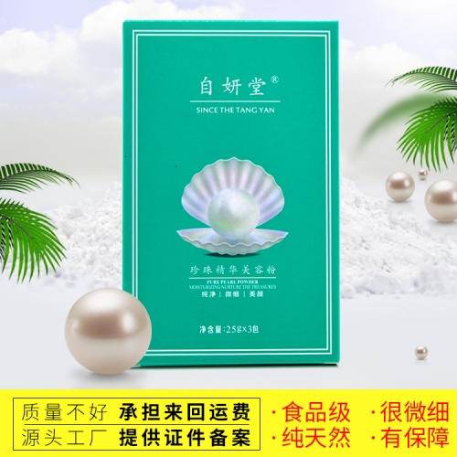 珍珠精华美容粉