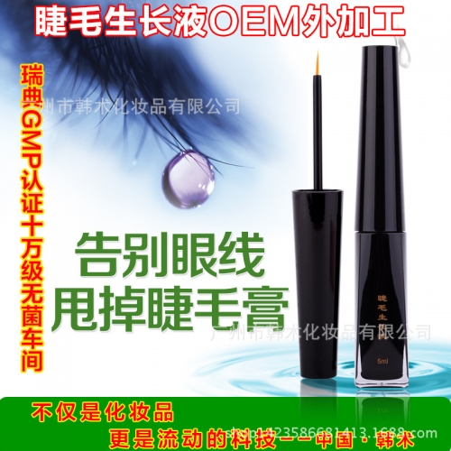 裸装化妆品OEM 专业线贴牌代加工 睫毛生长液 眉毛增长液